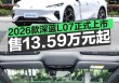 2026款深蓝L07正式上市 权益价售13.59万元起