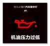 机油量不足标志
