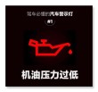 机油量不足标志