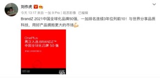BrandZ中国全球化品牌50强出炉：一加手机连续3年排名前10