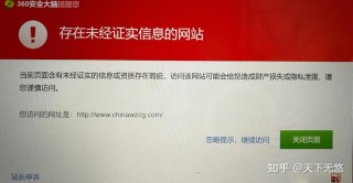 360提醒您访问的是存在未经证实信息的网站怎么解除？