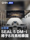 比亚迪SEAL 5 DM-i将于8月亮相泰国