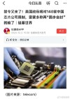 美将对华出售芯片 但不卖最顶尖的 媒体