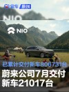蔚来公司7月交付新车21017台 已累计交付新车806731台