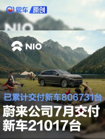 蔚来公司7月交付新车21017台 已累计交付新车806731台