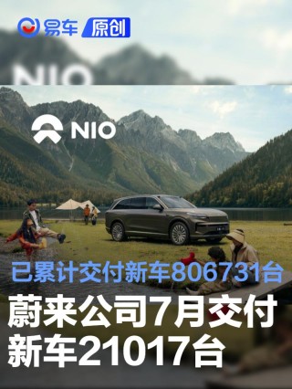 蔚来公司7月交付新车21017台 已累计交付新车806731台