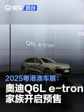 2025粤港澳车展：一汽奥迪Q6L e-tron家族开启预售