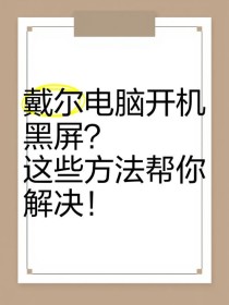 笔记本电脑黑屏怎么处理？