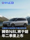 腾势N8L将于明年二季度上市 与腾势N9组成双子星征战市场