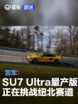 雷军：小米SU7 Ultra量产版正在挑战纽北赛道