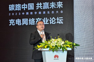 共建高质量充电基础设施丨华为充电网络产业分论坛成功举办