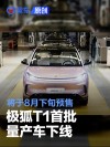 极狐T1首批量产车下线 将于8月下旬开启预售