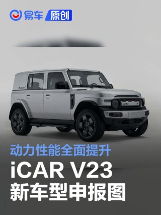iCAR V23新车型申报图 双电机版综合功率335千瓦