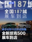 全新坦克500展车到店 将于8月11日开启预售