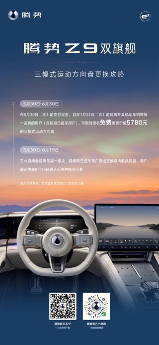腾势Z9双旗舰正式推出三幅式运动方向盘 可享受限时免费更换