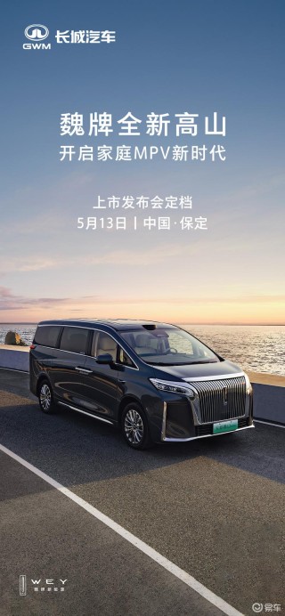 魏牌全新高山将于5月13日上市 预售价32.98万元起
