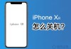 苹果iPhone XR怎么关机？苹果iPhone XR关机方法