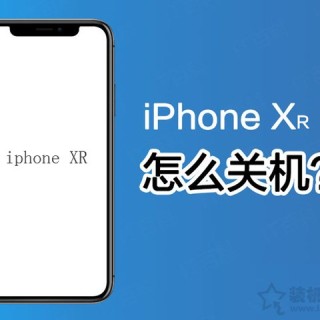苹果iPhone XR怎么关机？苹果iPhone XR关机方法