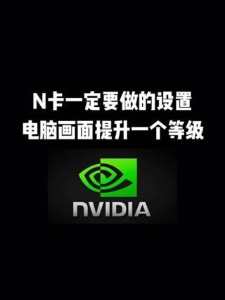 Nvidia控制面板怎么设置最好？
