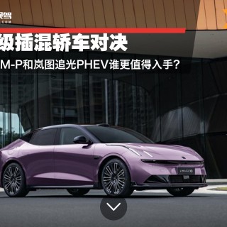 领克10 EM-P和岚图追光PHEV谁更值得入手？