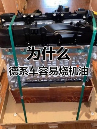 德系车为什么烧机油，德系车烧机油的原因