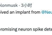 baidu09马斯克：全球首位人类已接受 Neuralink 脑机芯片植入手术，患者恢复良好