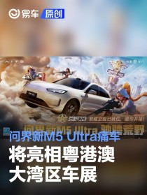 问界新M5 Ultra痛车将亮相粤港澳大湾区车展