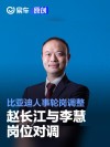 比亚迪人事轮岗调整 赵长江与直营事业部总经理李慧岗位对调