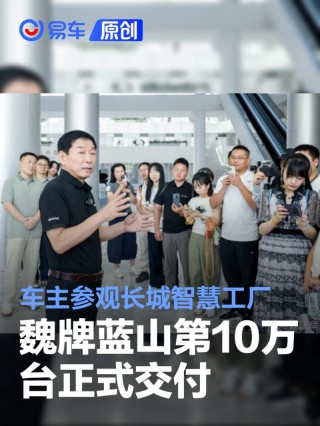 魏牌蓝山第10万台正式交付 车主参观长城智慧工厂