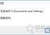 Win10系统下Documents and Settings系统文件夹拒绝访问解决方法