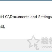 Win10系统下Documents and Settings系统文件夹拒绝访问解决方法