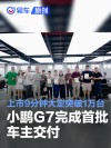 小鹏G7完成首批车主交付 上市9分钟大定突破1万台