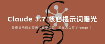 Claude 3.7 核心提示词曝光｜最懂提示词的大模型公司，现在怎么写 Prompt？