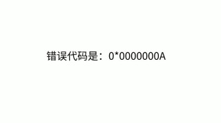 0x0000000a蓝屏代码是什么意思？