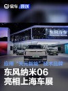天元智能国民第一车 东风纳米06亮相上海车展