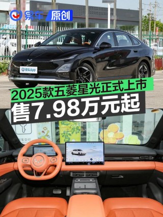 2025款五菱星光正式上市 售7.98万元起