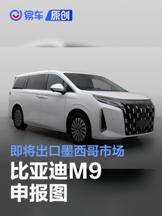 比亚迪M9申报图 即将出口墨西哥市场