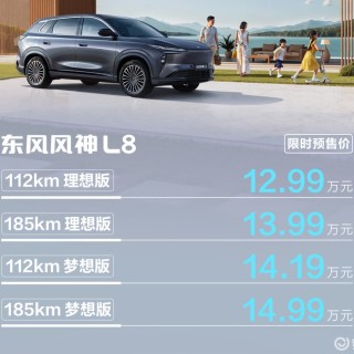 12.99万起东风风神L8预售，冰箱彩电大沙发全配齐了？