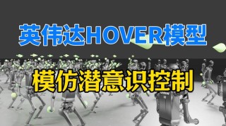 HOVER – 英伟达推出的通用人形机器人功能控制器1.5M小模型