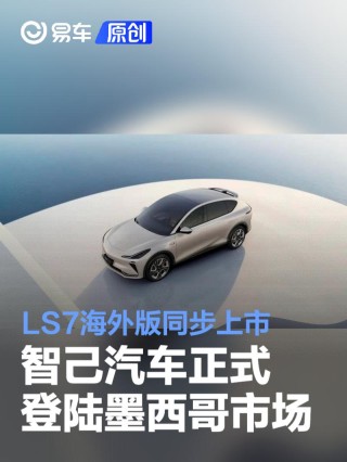 智己汽车正式登陆墨西哥市场 LS7海外版同步上市