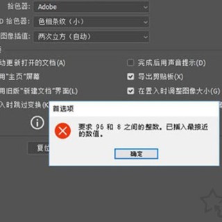 Win10系统下PS2018提示要求96和8之间的整数的解决方法