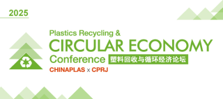 融入实际应用的创新成果和科技方案 CHINAPLAS 2025同期活动前瞻（上）