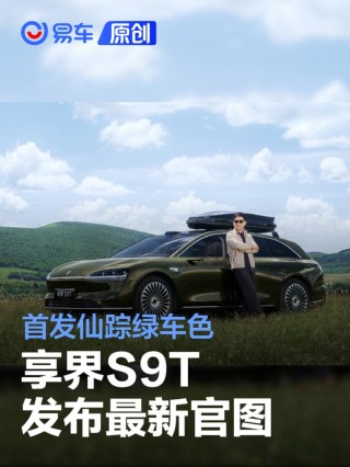 享界S9T发布最新官图 首发仙踪绿车色