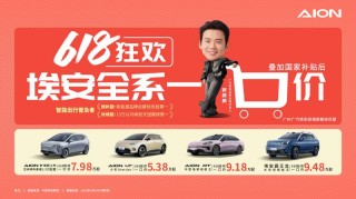 广汽埃安推出“一口价”购车活动 售5.38万起
