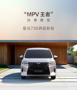 五菱全新7座MPV正式命名为星光730