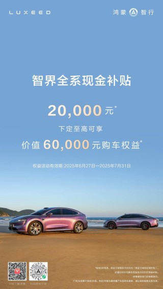 智界全系车型推出限时补贴 现金立减增至20000元