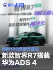 新款智界R7搭载华为ADS 4辅助驾驶系统 标配192线激光雷达