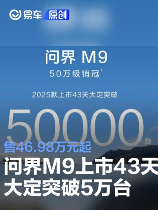 2025款问界M9上市43天大定突破5万台 售46.98万元起