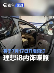 理想i8内饰谍照 将于7月17日开启预订