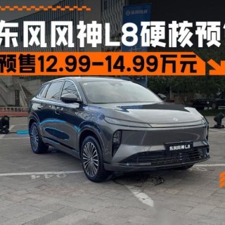 12.99万元起，轴距2米9的平民SUV，东风风神L8硬核预售